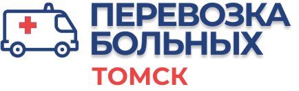 Перевозка лежачих больных Томск